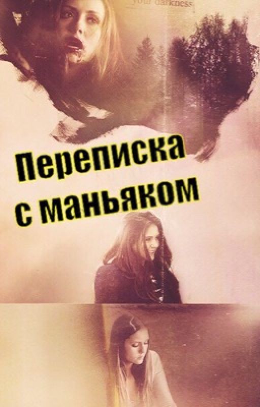 Переписка с маньяком
