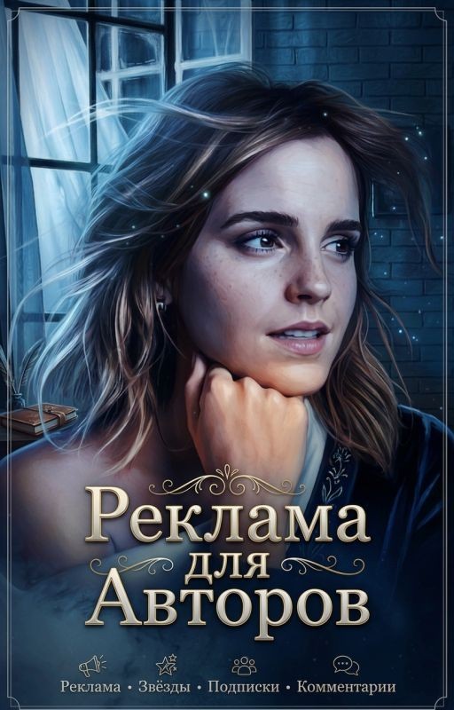 Реклама для Авторов [ЗАМОРОЖЕНО]