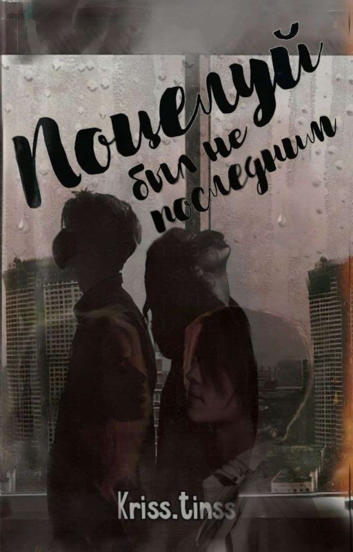 Поцелуй был не последний 2 | deepins & Т/и