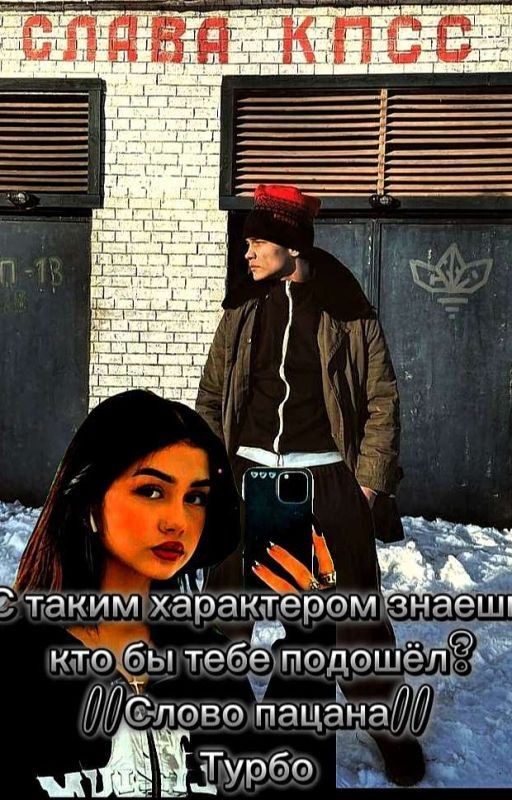 ЗАВЕРШЁН//С таким характером знаешь кто бы тебе подошёл? // Слово пацана//Турбо