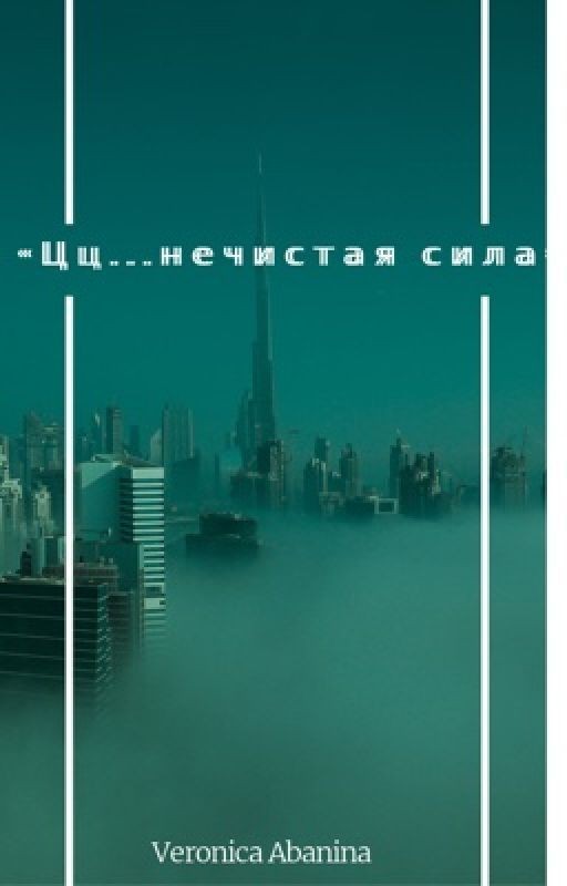 < Цц.. нечистая сила >