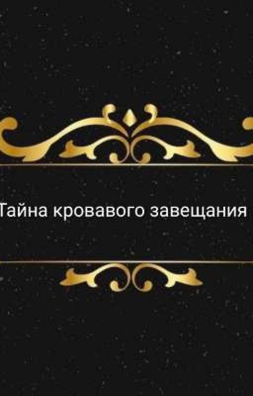 Тайна кровавого завещания