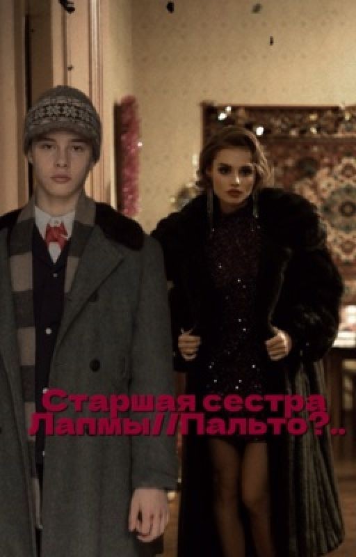 старшая сестра Лампы//Пальто?