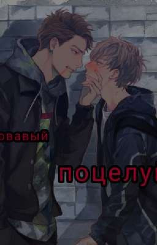 кровавый поцелуй