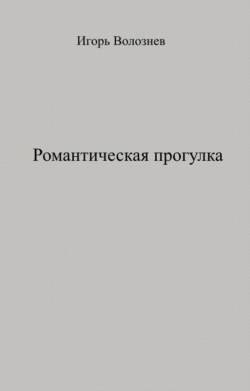 Романтическая прогулка