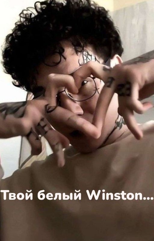 Твой белый Winston