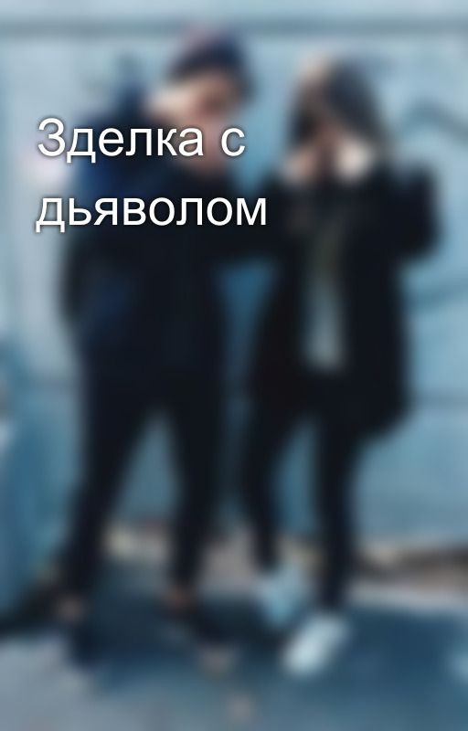 Зделка с дьяволом