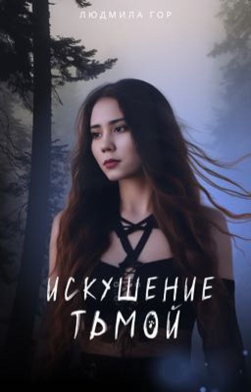 Искушение тьмой