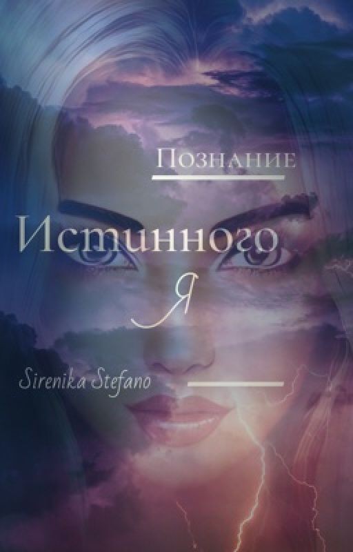 ПОЗНАНИЕ ИСТИННОГО Я. Цикл "ПОСЛЕДНЯЯ ИЗ РОДА" (ПИР 1)