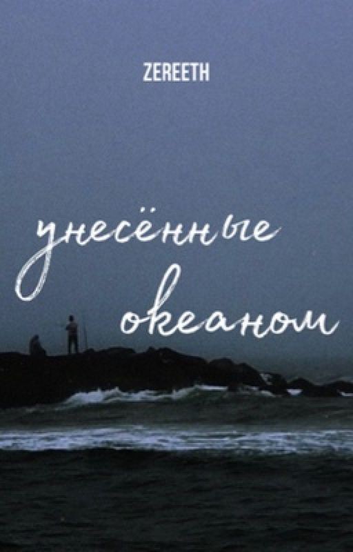 унесённые океаном. #jikook