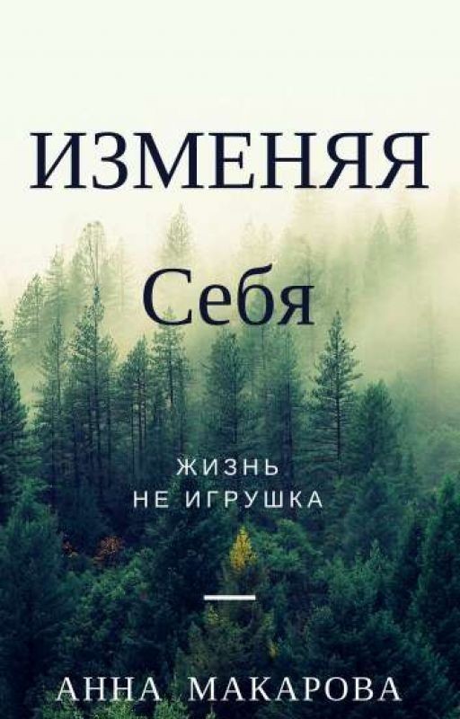 Изменяя себя