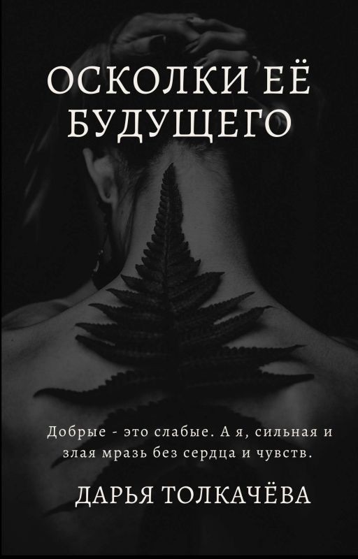 Осколки Её Будущего