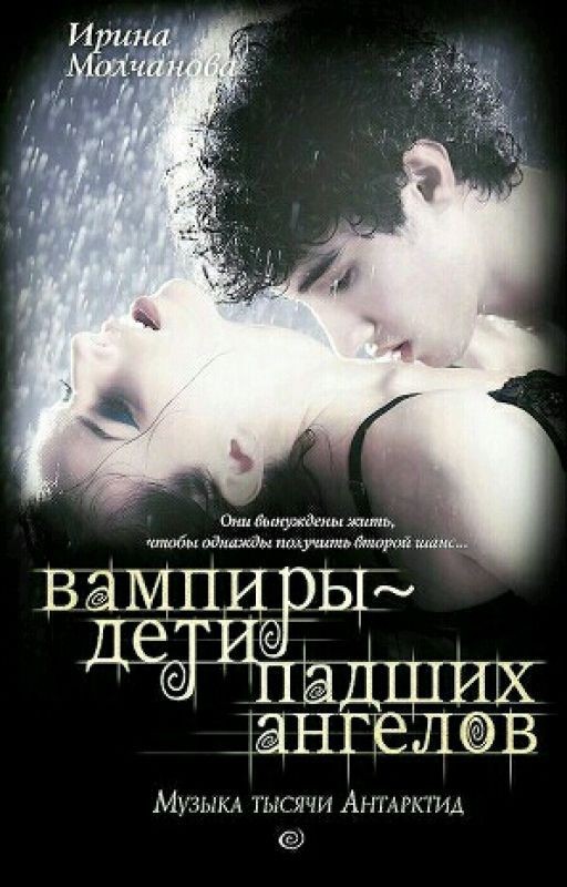Вампиры-дети падших ангелов. Музыка тысячи Антарктид