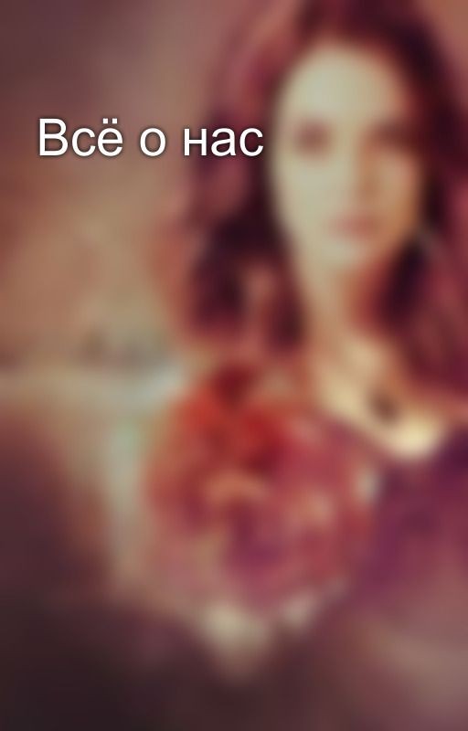 Всё о нас