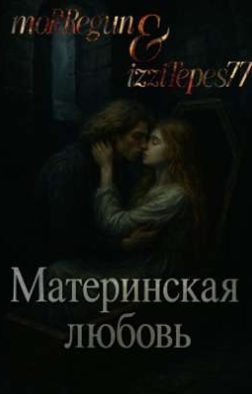 Материнская любовь