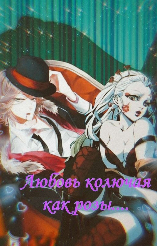 Любовь колючая как розы