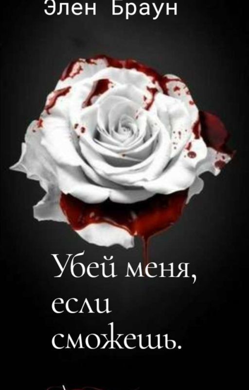 Убей меня, если сможешь