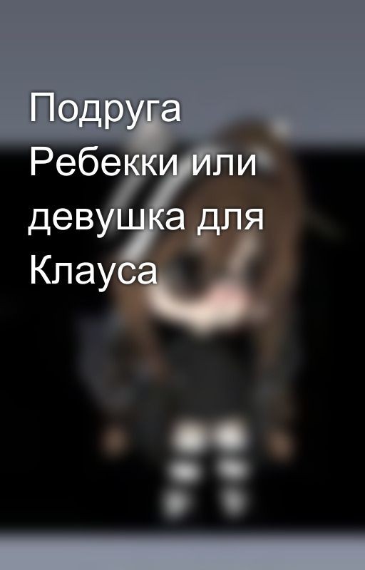 Подруга Ребекки или девушка для Клауса