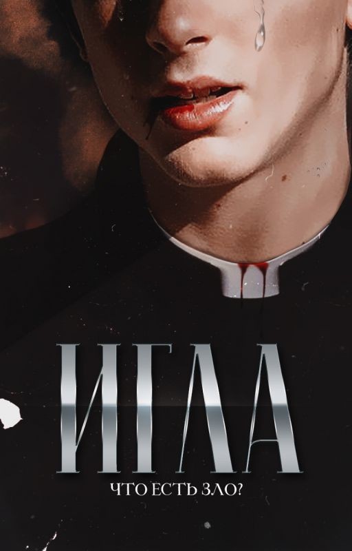 Игла