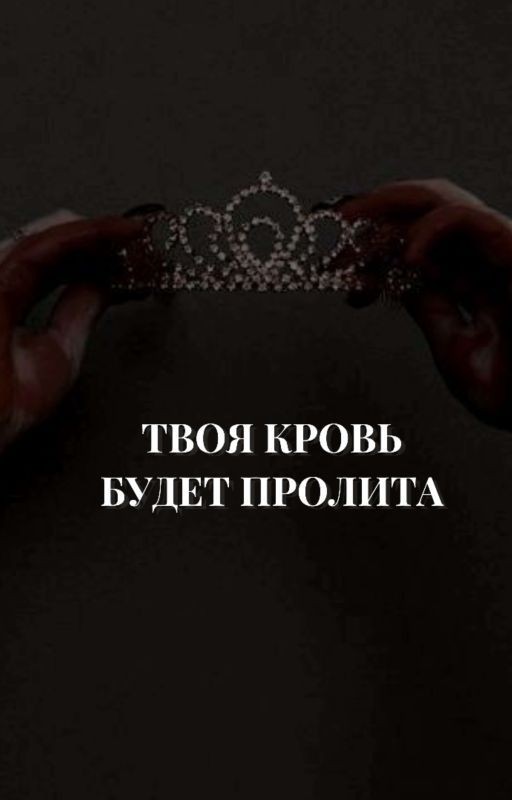 Твоя Кровь Будет Пролита