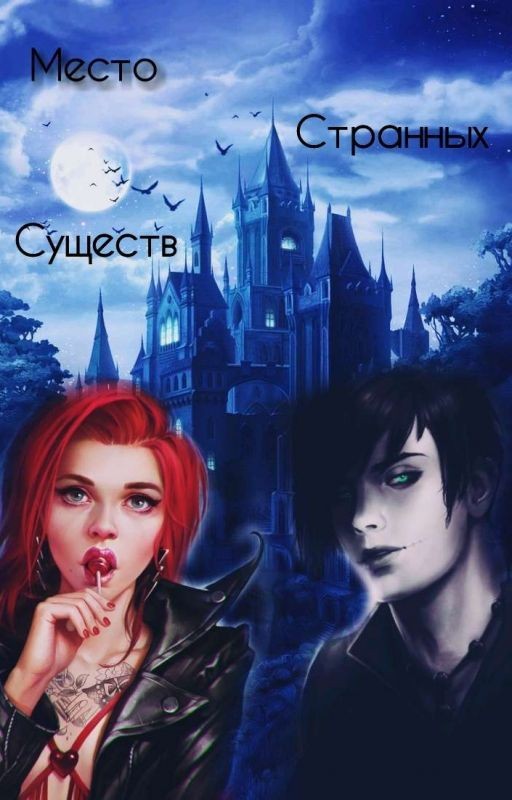 Место странных существ