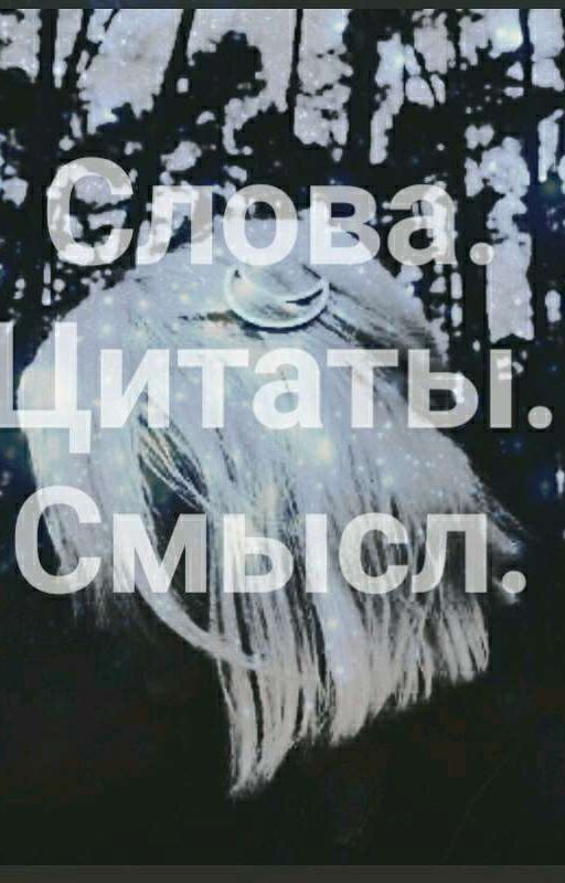 Слова. Цитаты. Смысл