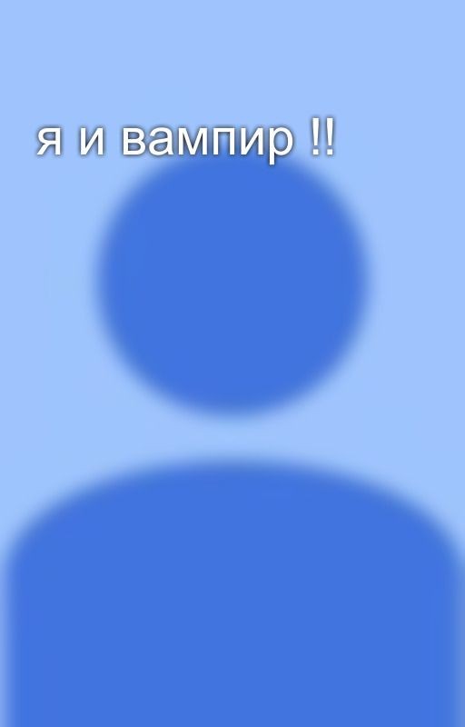 я и вампир !!