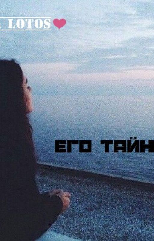 Его Тайны