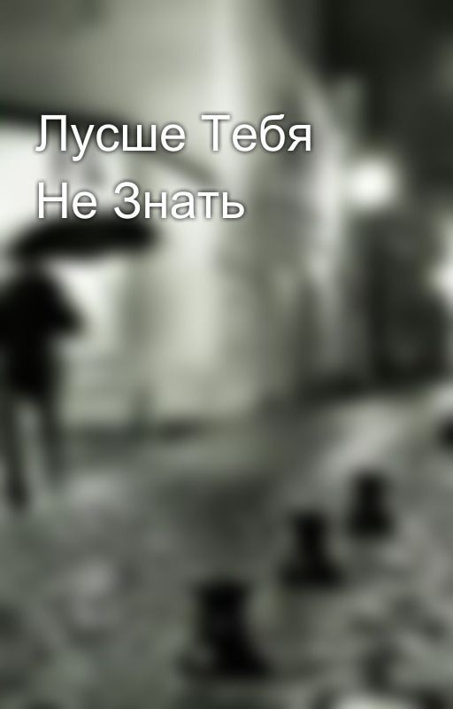 Лусше Тебя Не Знать