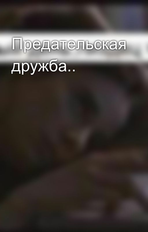 Предательская дружба