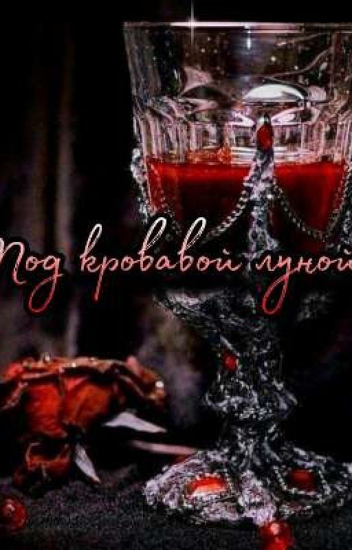 Под кровавой луной