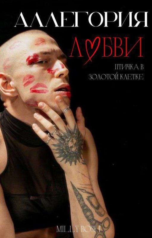 Аллегория любви