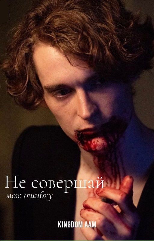 Не совершай мою ошибку