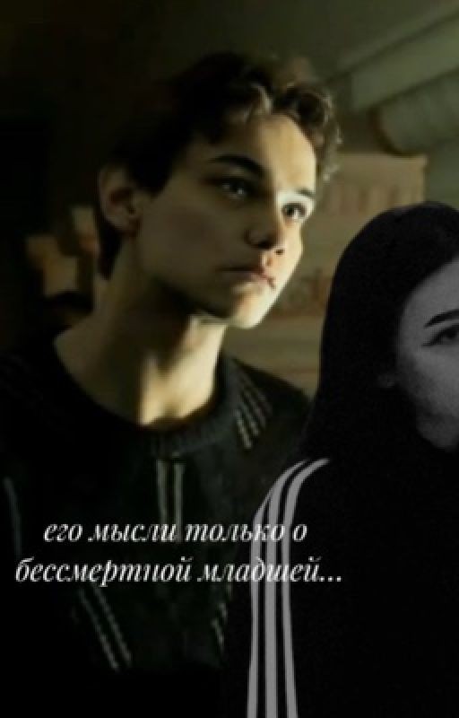 бессмертная младшая