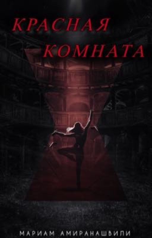 Красная Комната