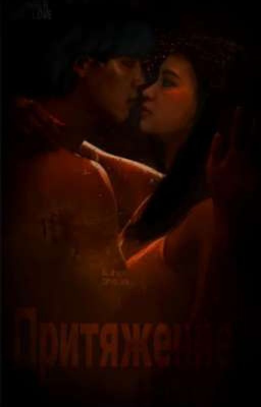 Притяжение