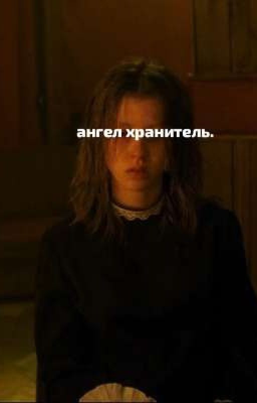ангел хранитель