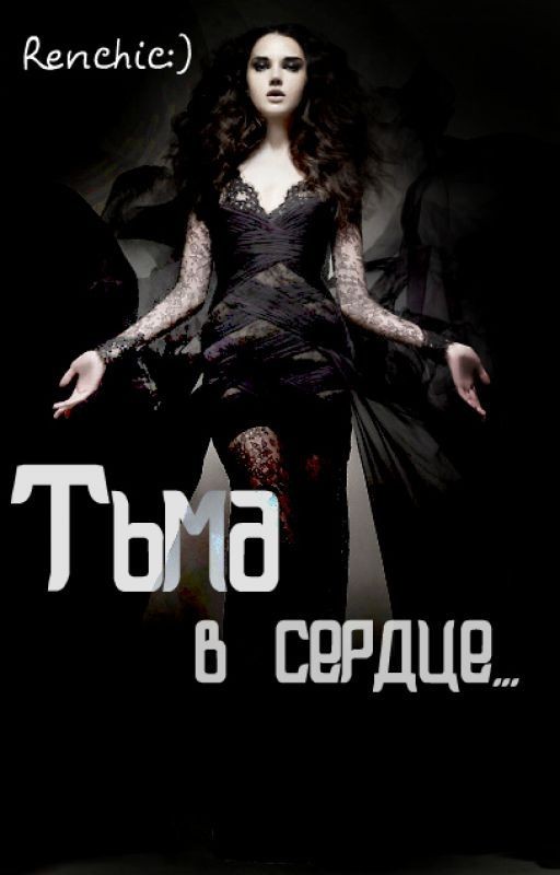 Тьма в сердце