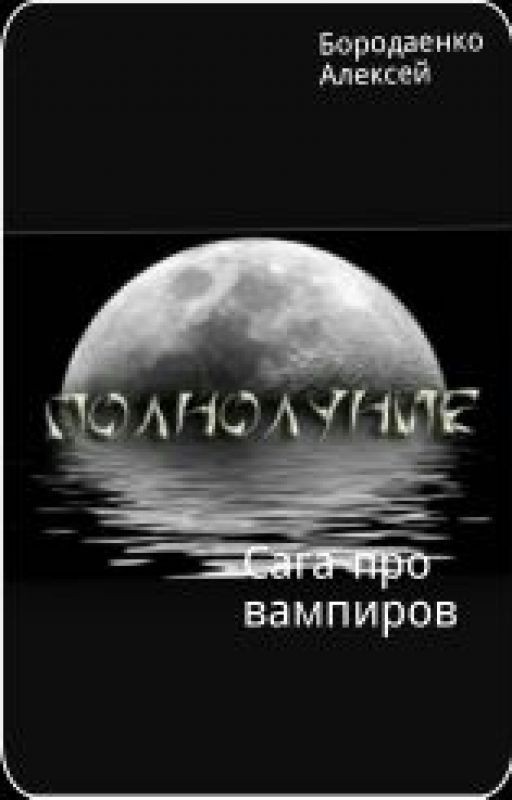 Полнолуние