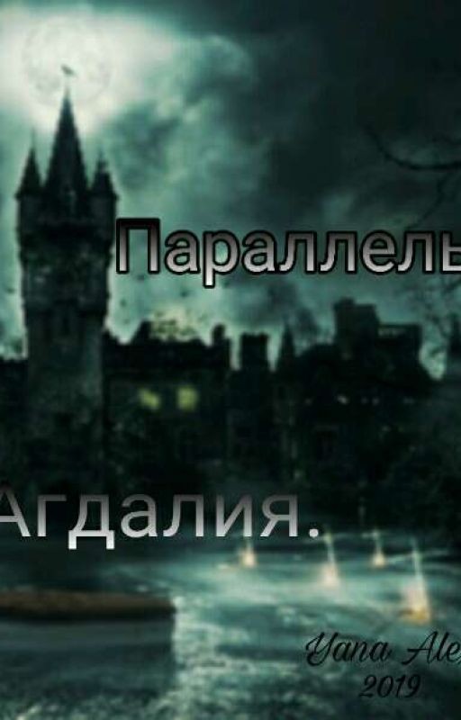 Параллель: Агдалия (часть 1)