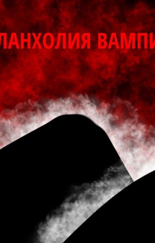 Миланхолия Вампиров