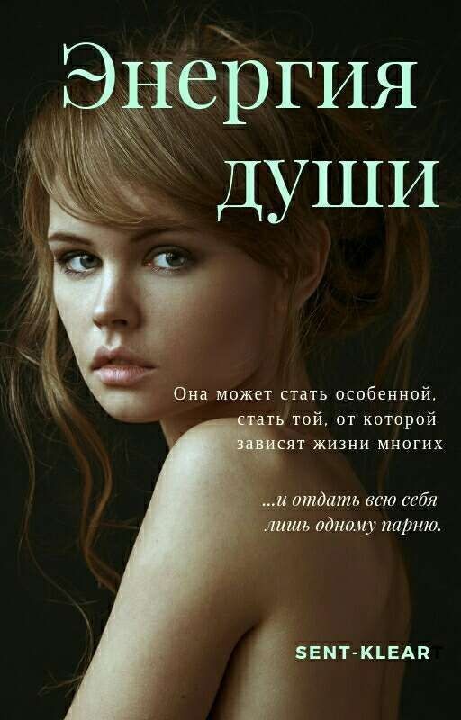 Энергия души