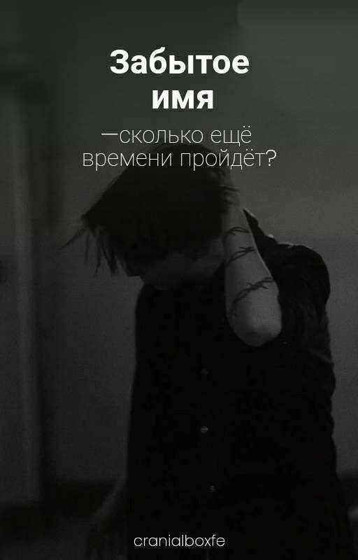 забытое имя