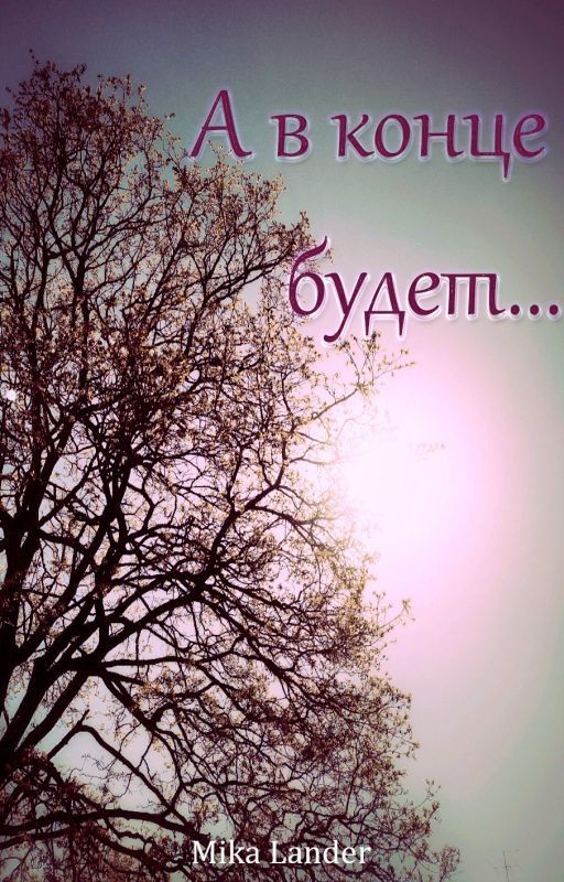 Пусть наступит завтра (1,2 части)