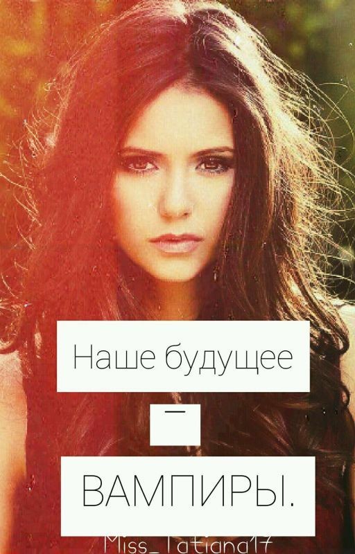 Наше будущее - ВАМПИРЫ