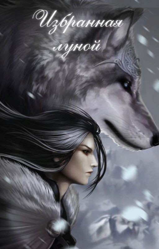 ИЗБРАННАЯ ЛУНОЙ