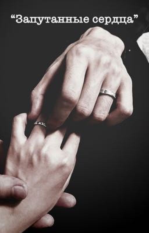 "Запутанные сердца"