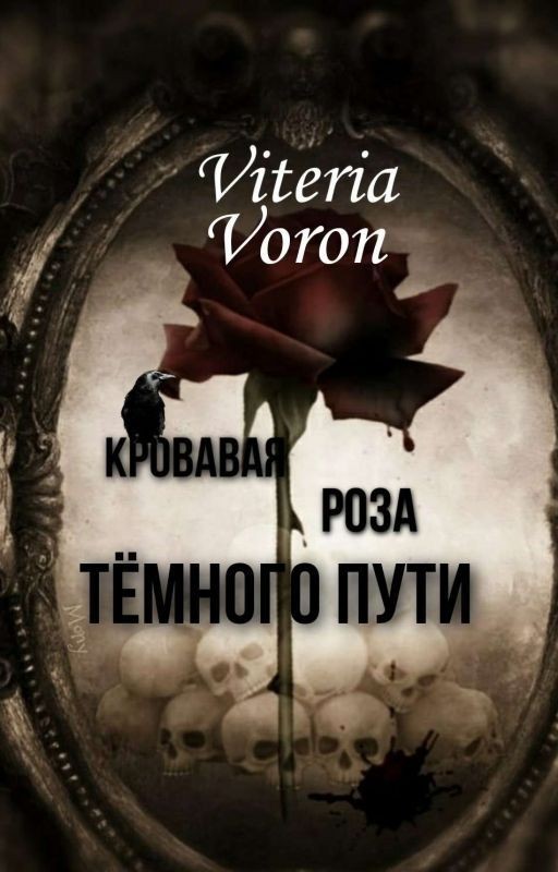 Кровавая роза Тёмного Пути