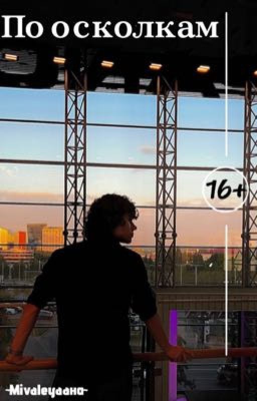 По осколкам💔