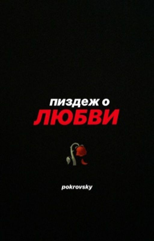 пиздеж о любви